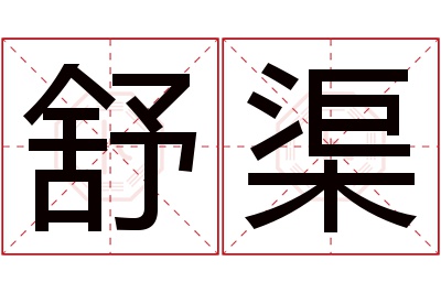 舒渠名字寓意