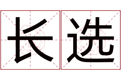 长选名字寓意