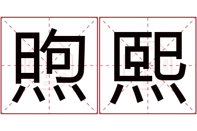 煦熙名字寓意 煦熙名字寓意