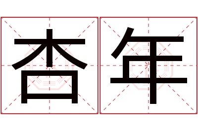 杏年名字寓意