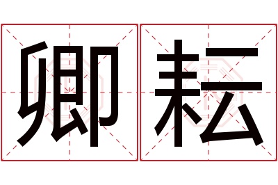 卿耘名字寓意 卿耘名字寓意
