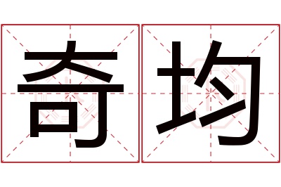 奇均名字寓意