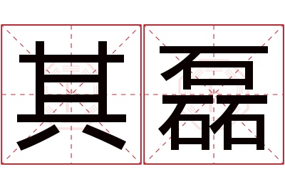 其磊名字寓意