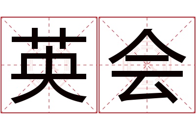 英会名字寓意