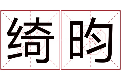 绮昀名字寓意