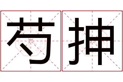 芍抻名字寓意