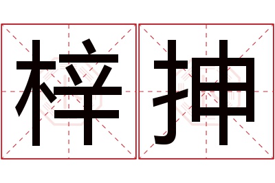 梓抻名字寓意