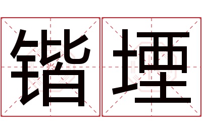 锴堙名字寓意