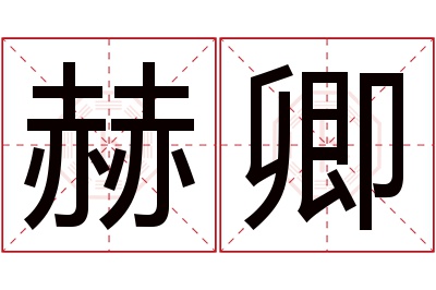 赫卿名字寓意