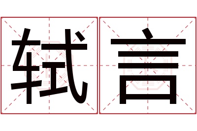 轼言名字寓意 轼言名字寓意