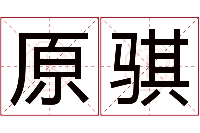 原骐名字寓意