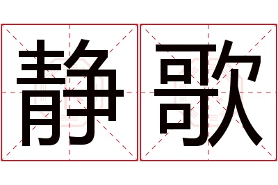 静歌名字寓意