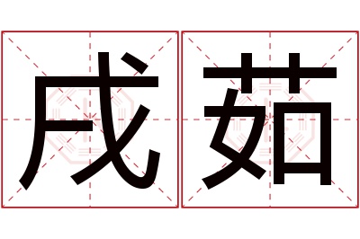 戌茹名字寓意