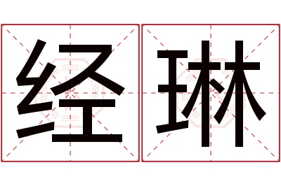 经琳名字寓意