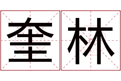 奎林名字寓意