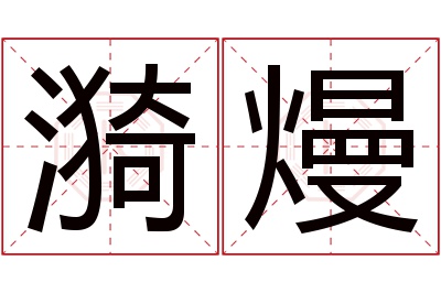 漪熳名字寓意