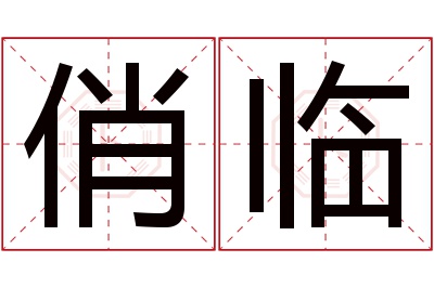 俏临名字寓意