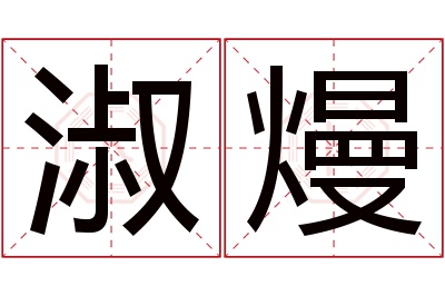 淑熳名字寓意