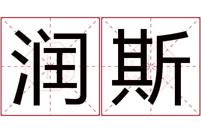 润斯名字寓意