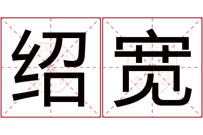 绍宽名字寓意