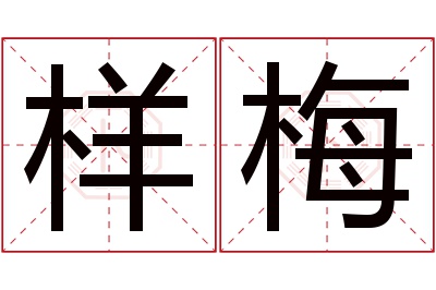 样梅名字寓意