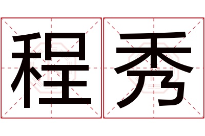 程秀名字寓意