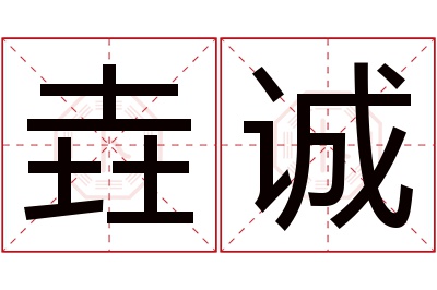 垚诚名字寓意