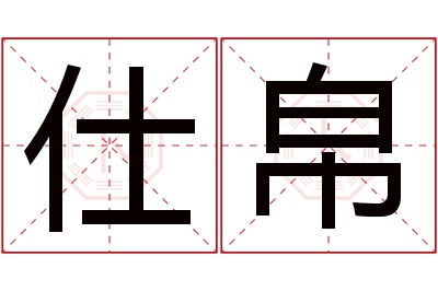 仕帛名字寓意