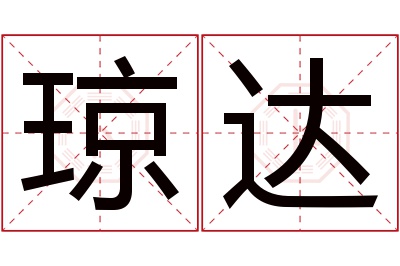 琼达名字寓意