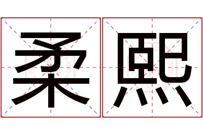 柔熙名字寓意