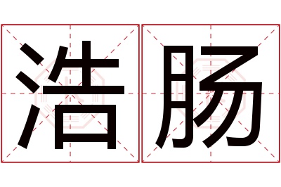 浩肠名字寓意