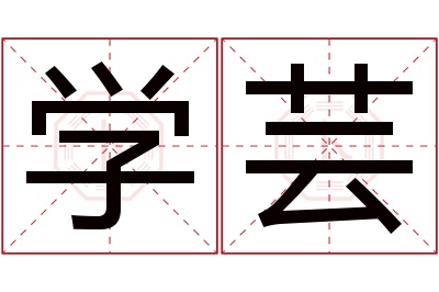 学芸名字寓意