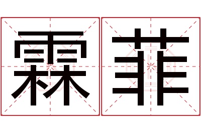 霖菲名字寓意