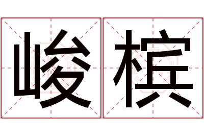 峻槟名字寓意