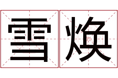 雪焕名字寓意