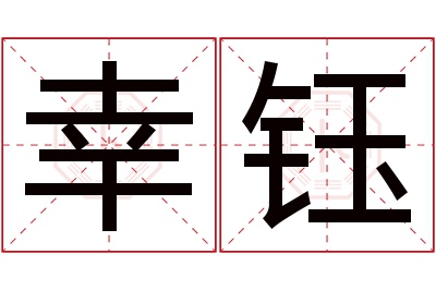 幸钰名字寓意