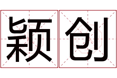 颖创名字寓意