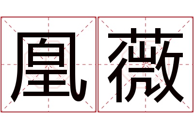 凰薇名字寓意