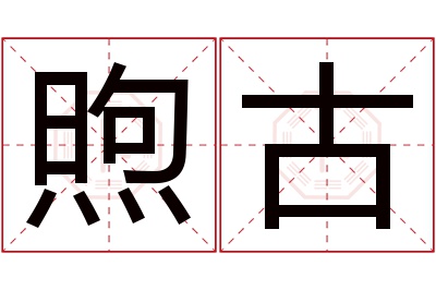 煦古名字寓意