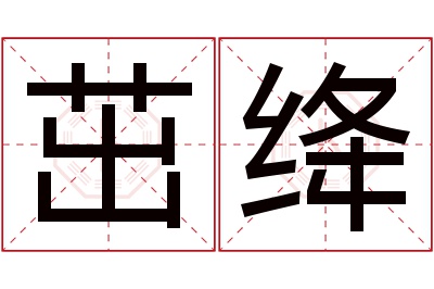 茁绛名字寓意