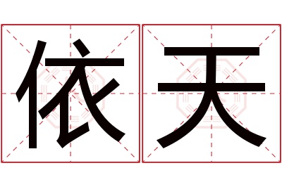 依天名字寓意