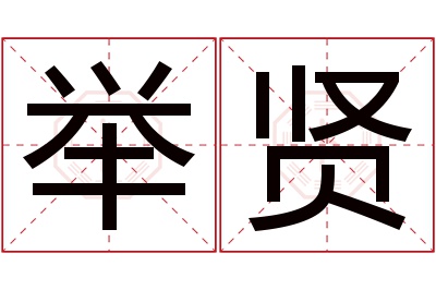 举贤名字寓意