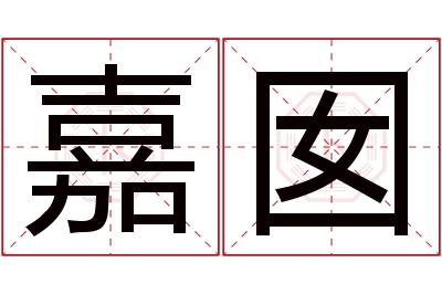 嘉囡名字寓意