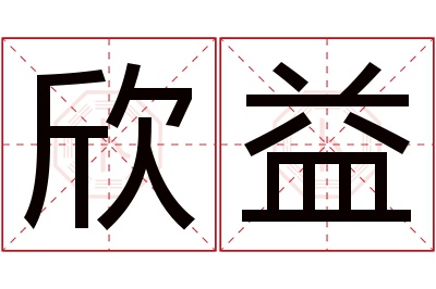 欣益名字寓意