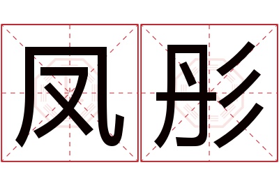 凤彤名字寓意