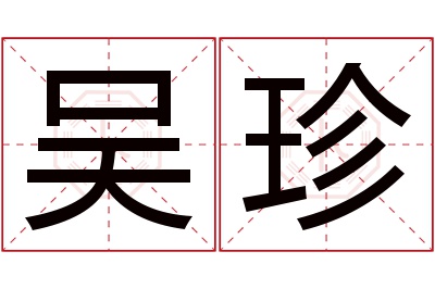 吴珍名字寓意