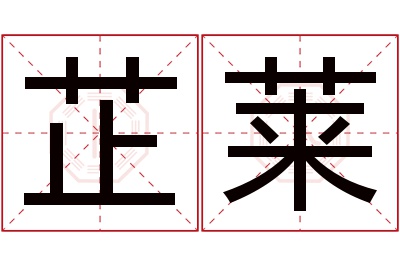 芷莱名字寓意