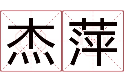 杰萍名字寓意