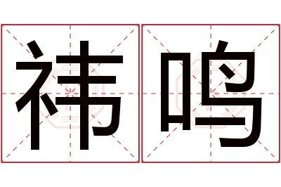 祎鸣名字寓意