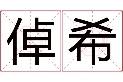 倬希名字寓意